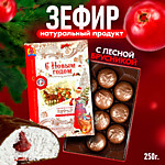 Новогодний зефир Вологодский в шоколаде "с Брусникой" 250гр.